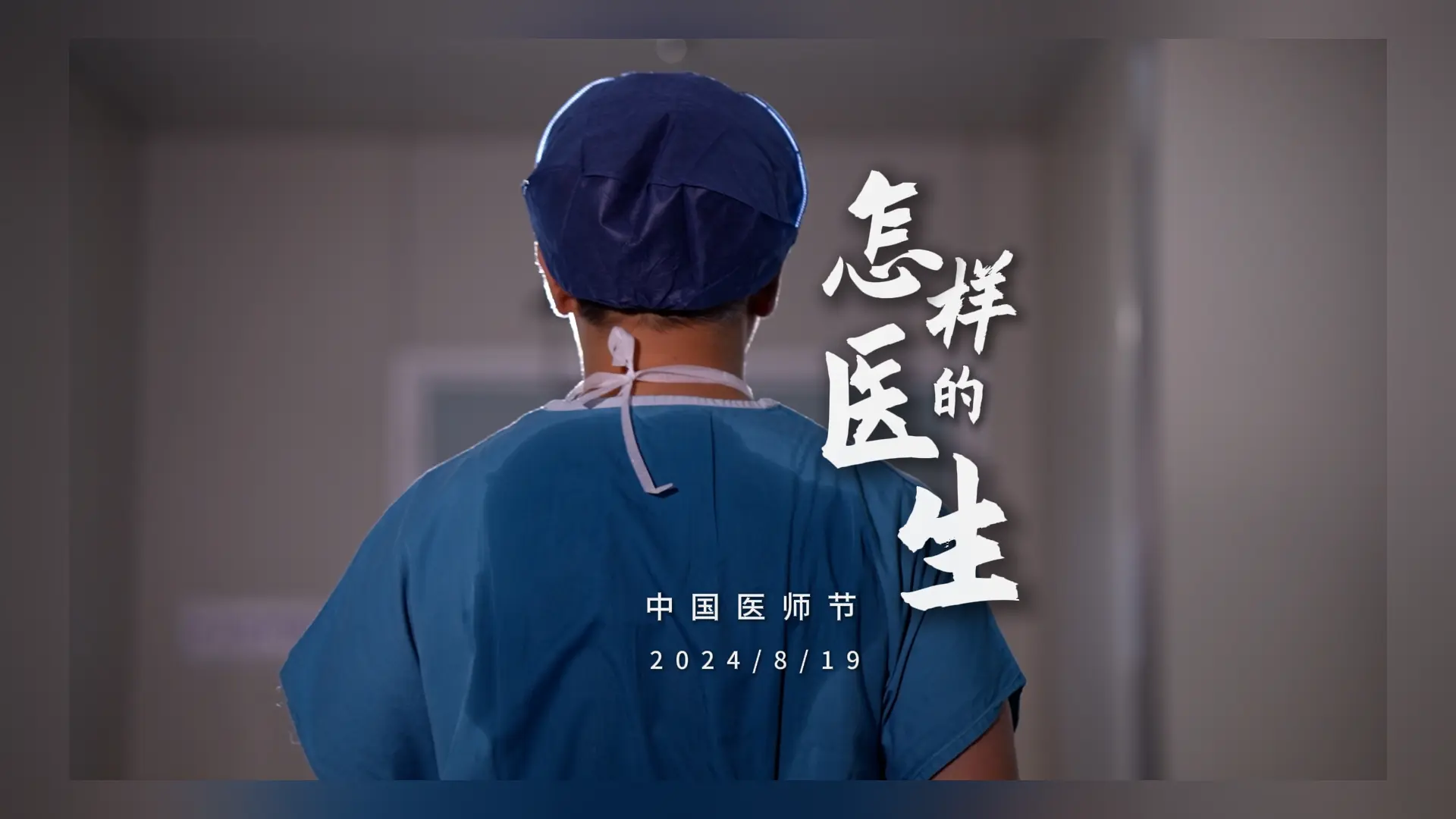 医师节宣传片《怎样的医生》