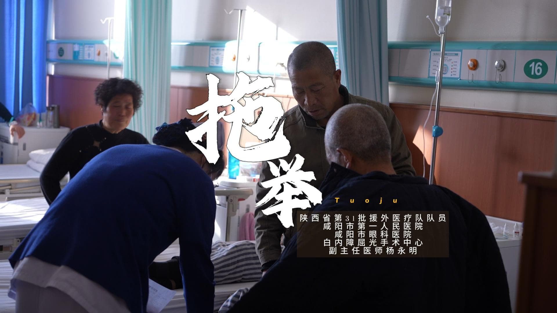 第一期《守护·托举》