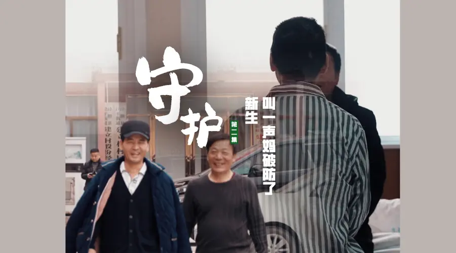 第二期《守护·新生》