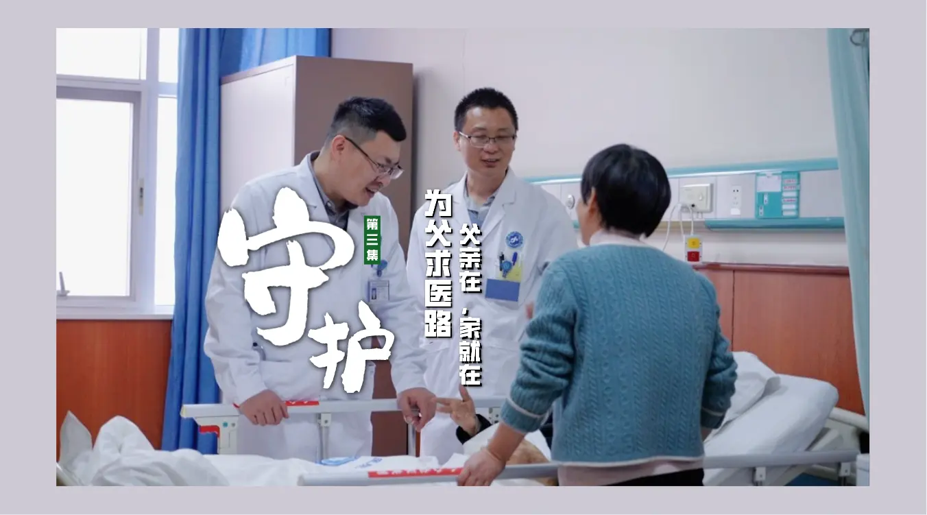 第三期《守护·为父求医路》