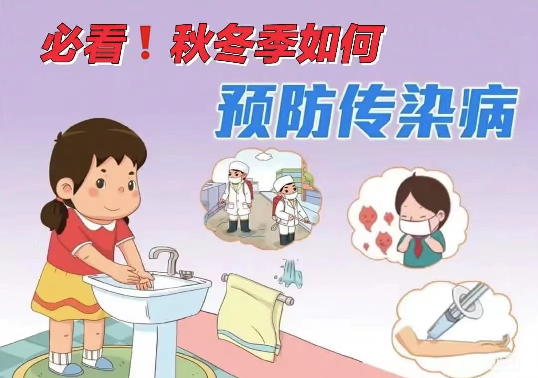 秋季传染病这样防【学生篇】