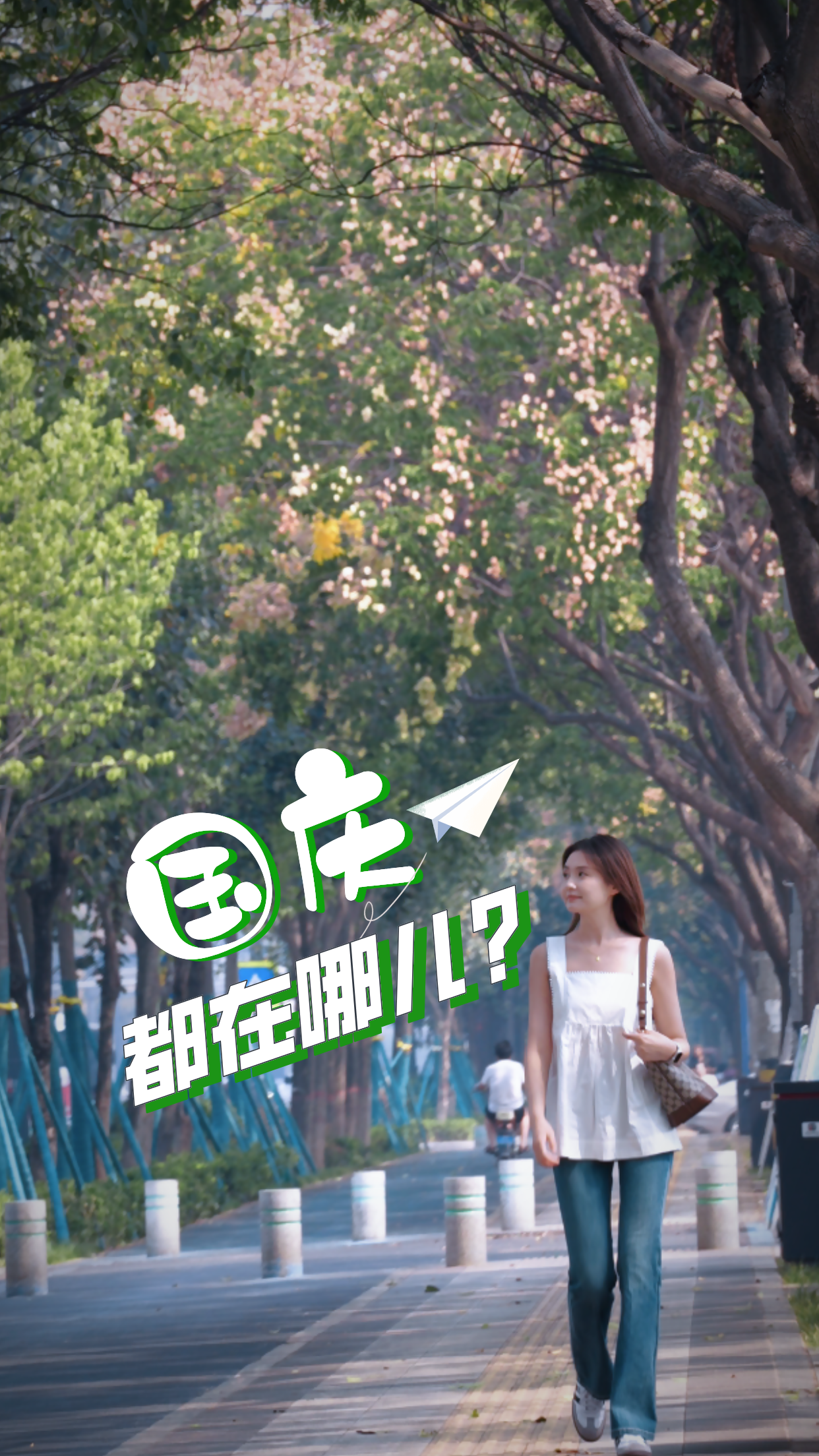 国庆节形象片《国庆都在哪？》