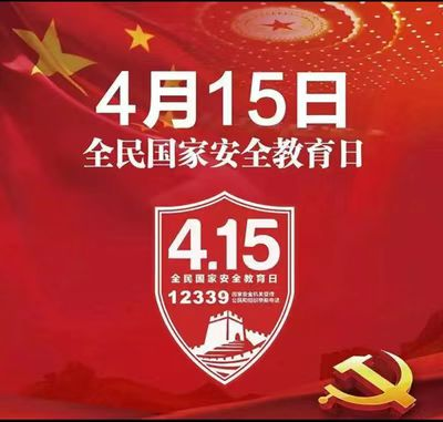 4·15全民国家安全教育日｜你应该知道的哪些事儿