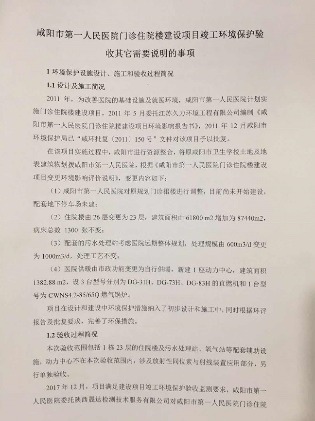  咸阳市第一人民医院环评验收公示