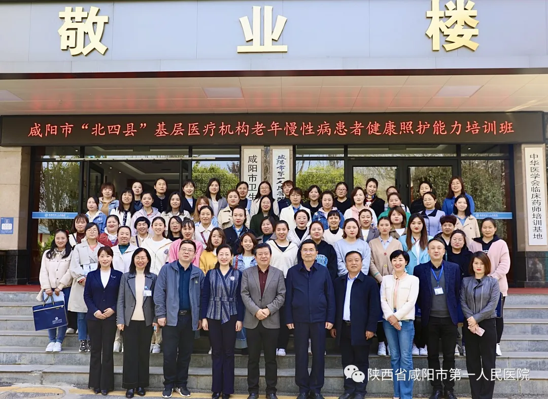 咸阳地区“北四县”基层医疗机构 老年慢性病患者健康照护能力培训项目在咸阳市第一人民医院开班