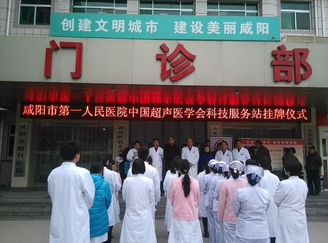 中国超声医学会咸阳科技服务站在我院挂牌成立