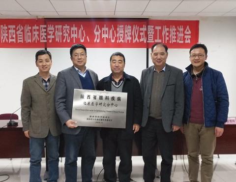 陕西省眼科疾病临床医学研究分中心落户我院