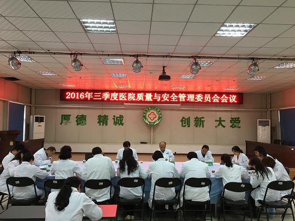 我院召开2016年第三季度医院质量与安全管理委员会会议