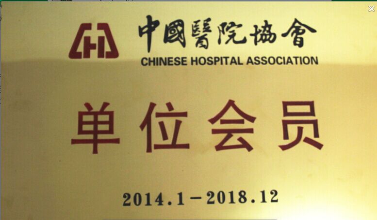 我院荣获中国医院协会会员单位