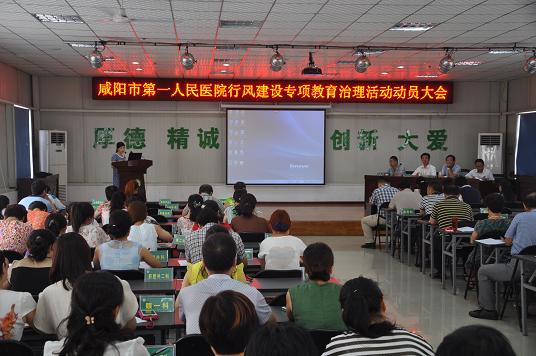 我院召开行风建设专项教育治理活动动员大会