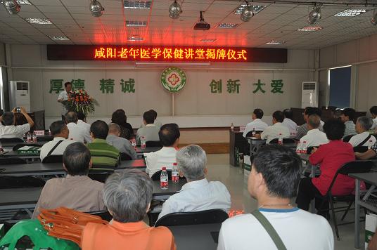 咸阳老年医学保健讲堂在我院揭牌开讲