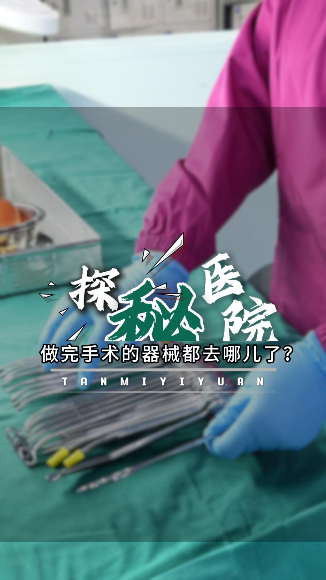 咸阳一院《探秘医院》 栏目第四集：做完手术的器械都去哪儿了？