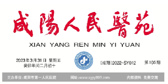 咸阳人民医苑第105期
