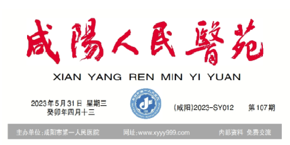 咸阳人民医苑第107期