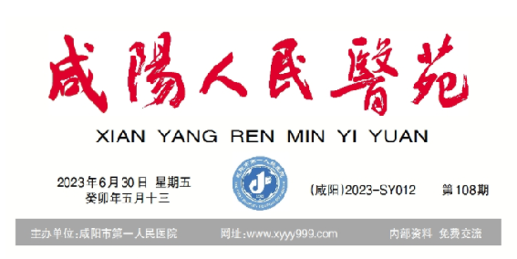 咸阳人民医苑第108期