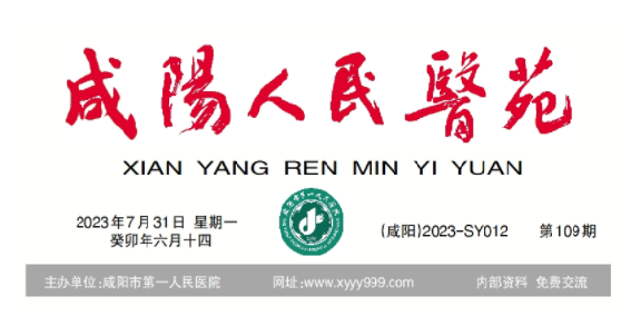 咸阳人民医苑第109期