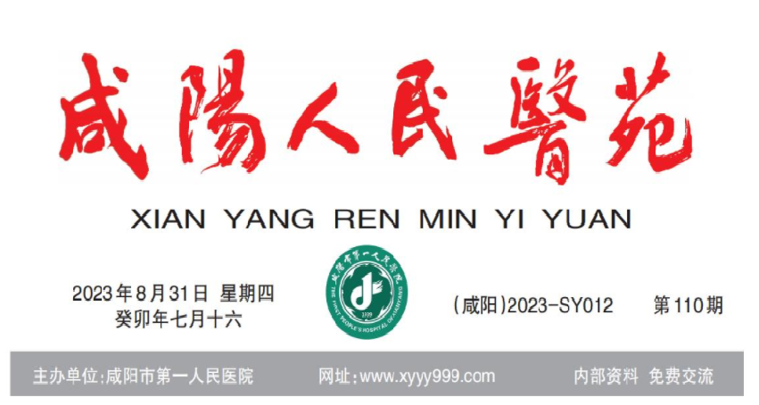 咸阳人民医苑第110期
