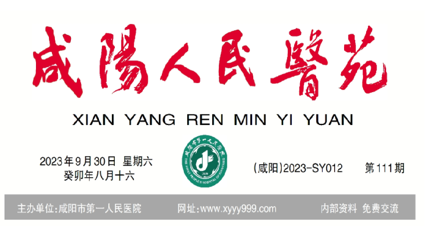 咸阳人民医苑第111期