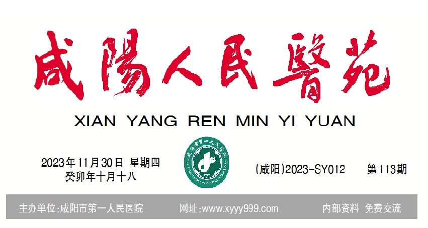 咸阳人民医苑第113期