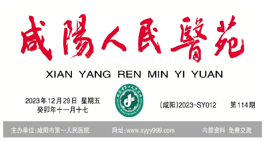 咸阳人民医苑第114期