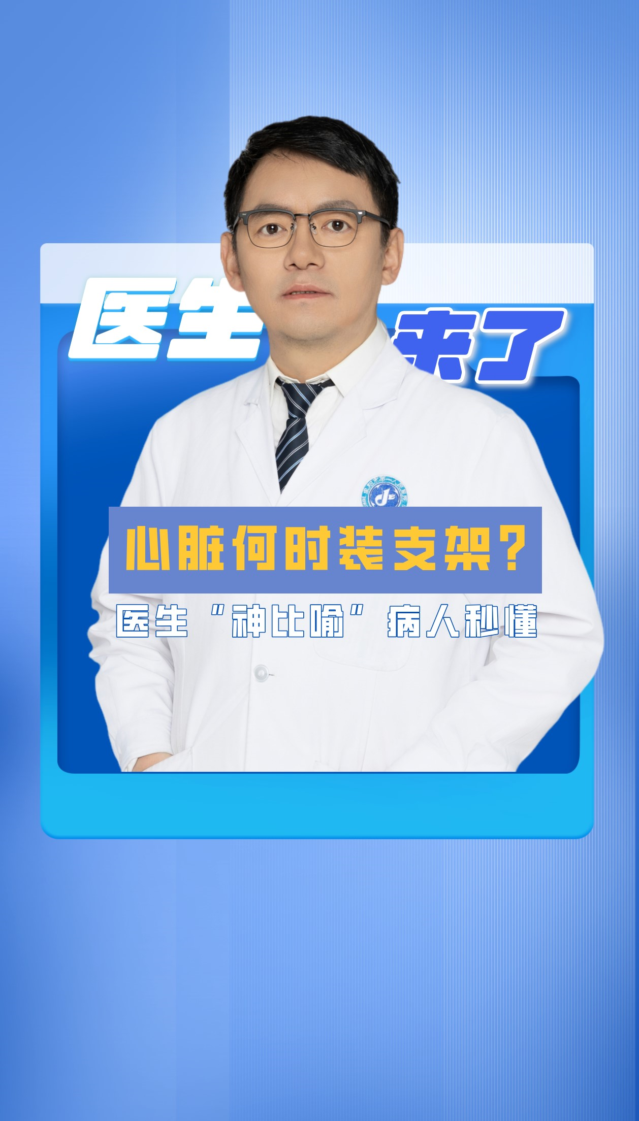 咸阳一院《医生来了》 栏目第六集：心脏何时装支架？ 医生“神比喻”病人秒懂！