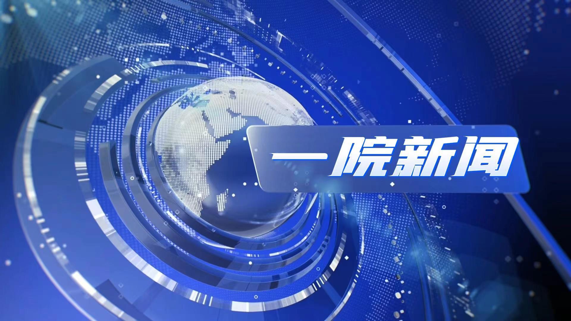 《一院新闻》2024第二十二期
