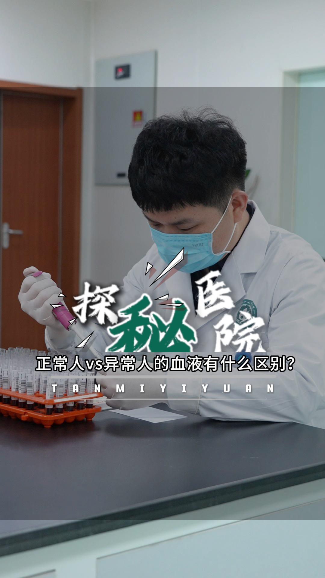 咸阳一院《探秘医院》 栏目第七集：正常血vs异常血有什么区别？
