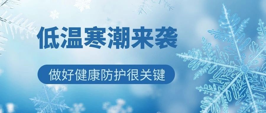 低温寒潮来袭，做好健康防护很关键