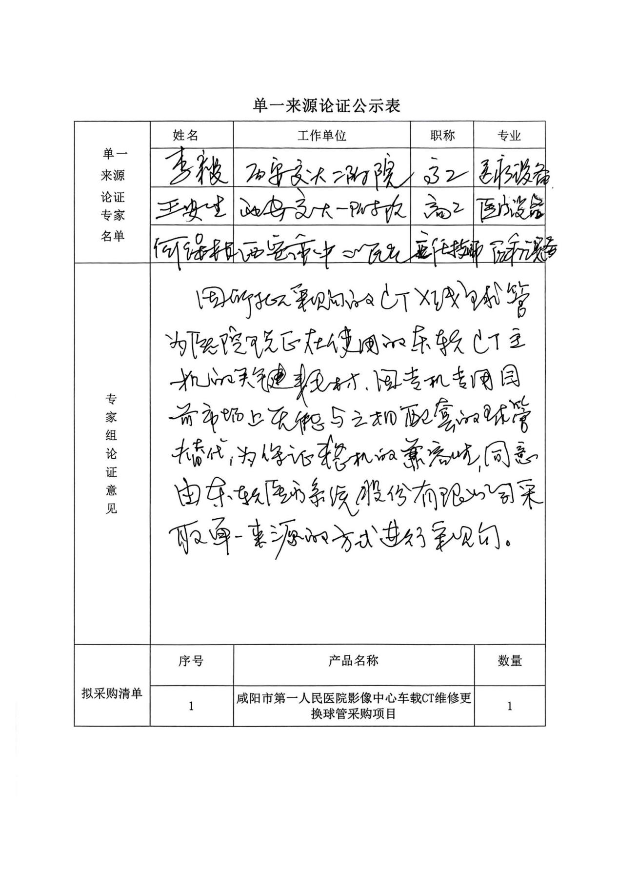 咸阳市第一人民医院影像中心车载CT维修更换球管采购项目单一来源采购公告及单一来源采购公示