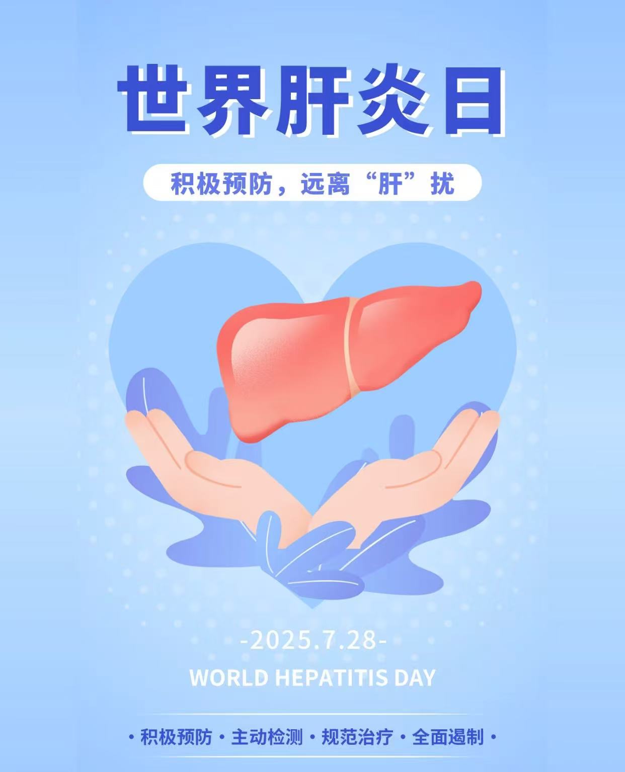 从你我做起，让肝炎止步 | 世界肝炎日