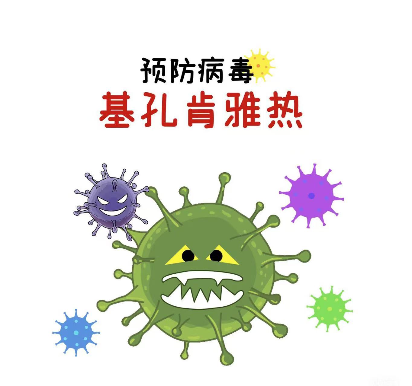 预防基孔肯雅热，保护孩子远离“花蚊子”