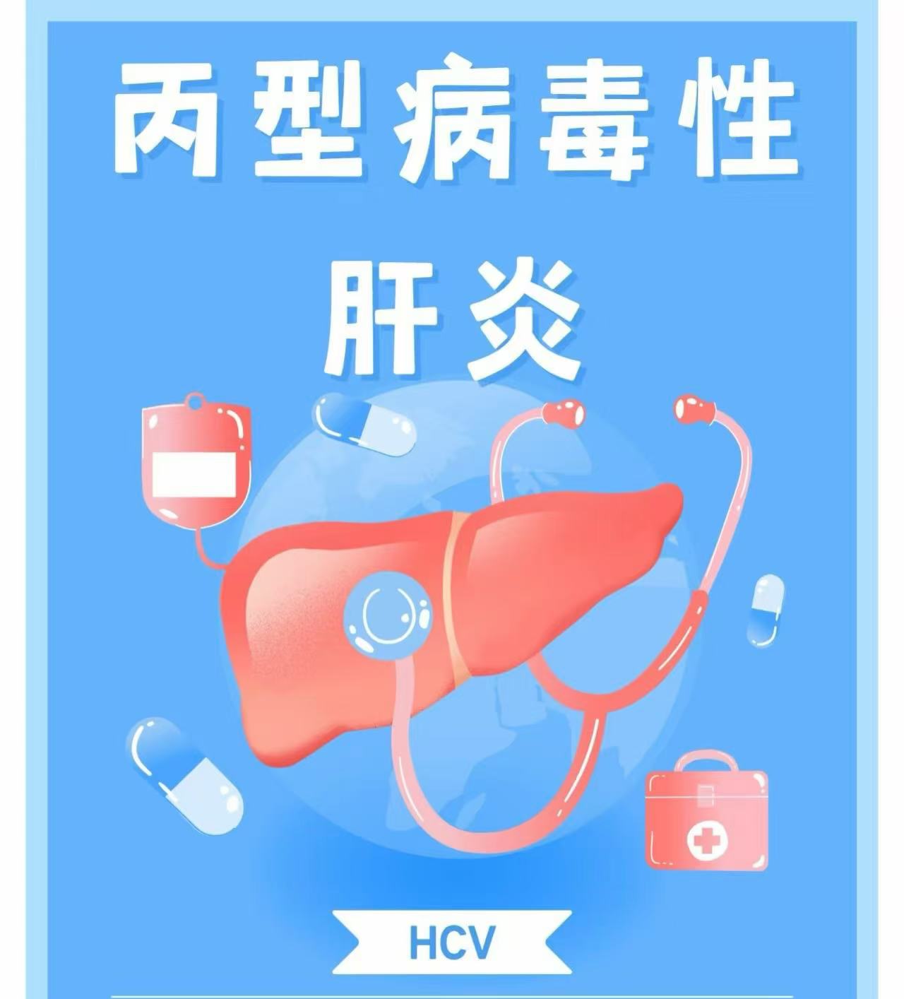 “沉默杀手”“束手就擒”—丙肝95%能治愈！