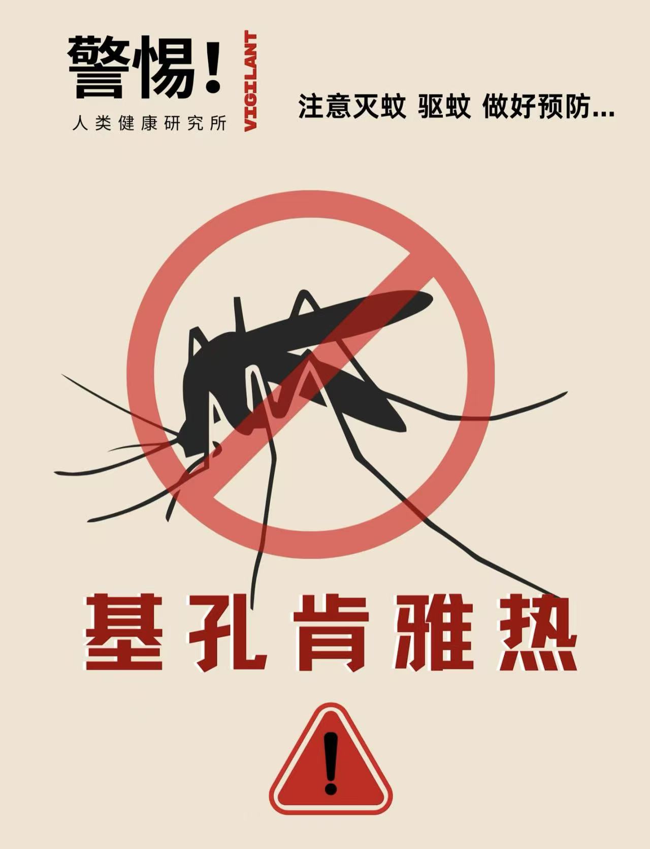 我是白纹伊蚊，基孔肯雅热的“空中快递员”