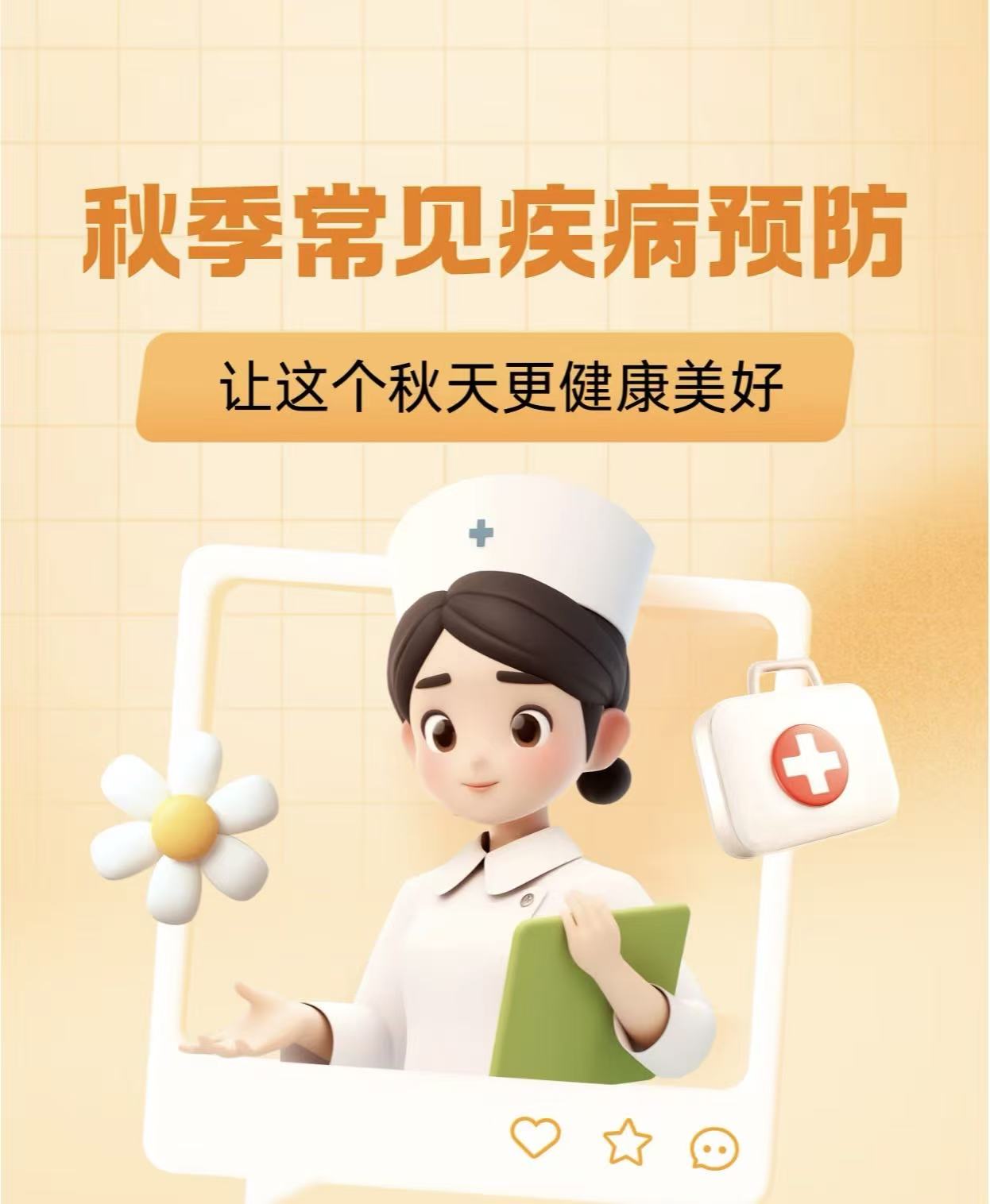 10月份健康提示