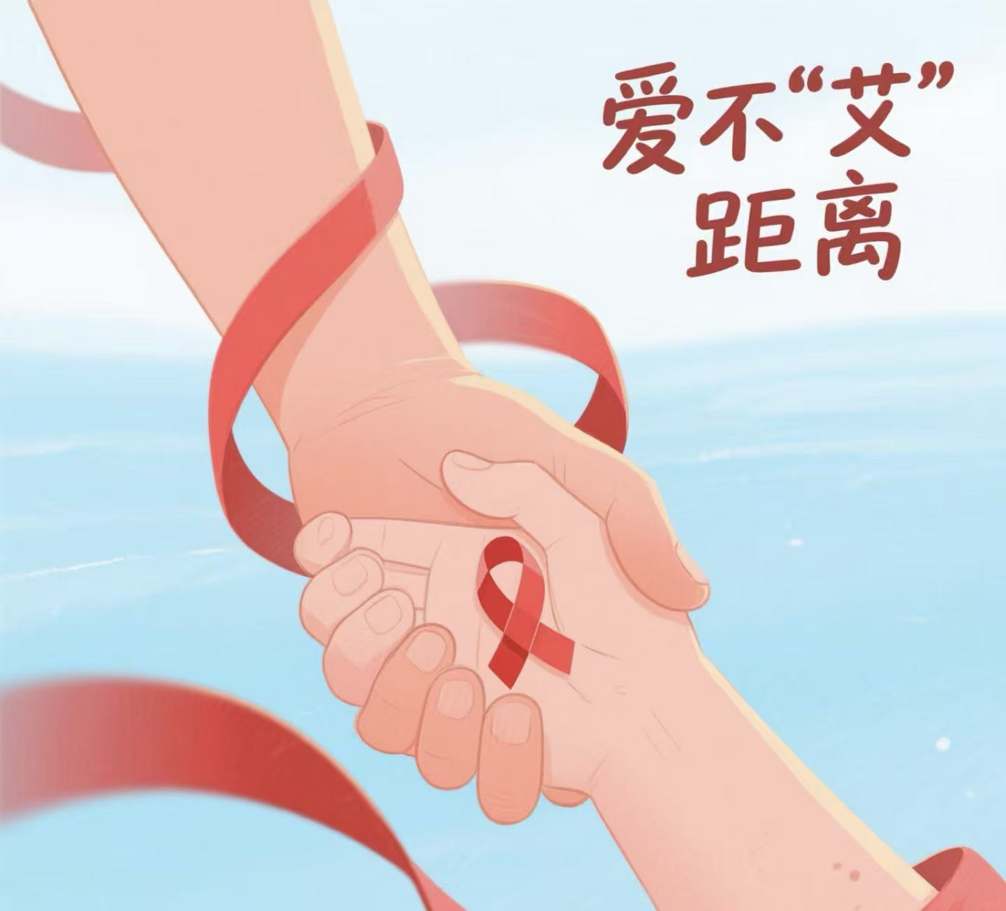 科学防艾无偏见 关爱同行护健康