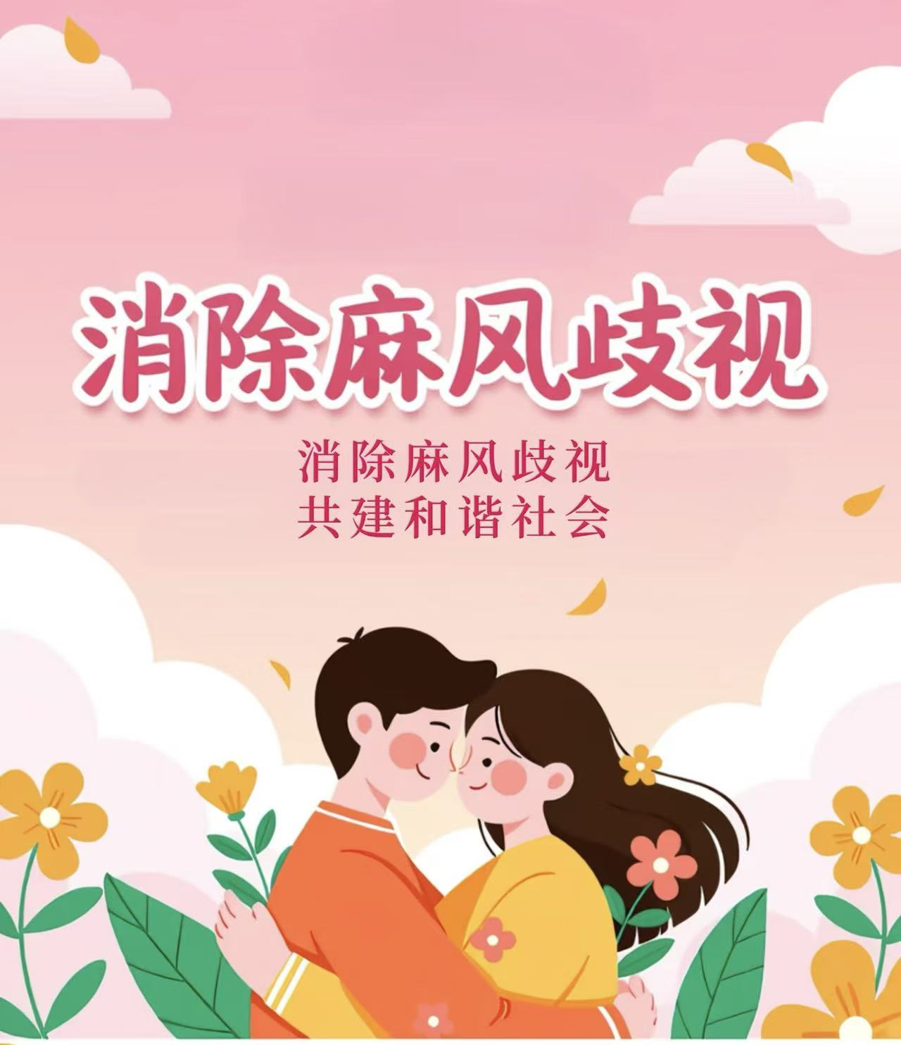 科学破误区 聚力防麻风