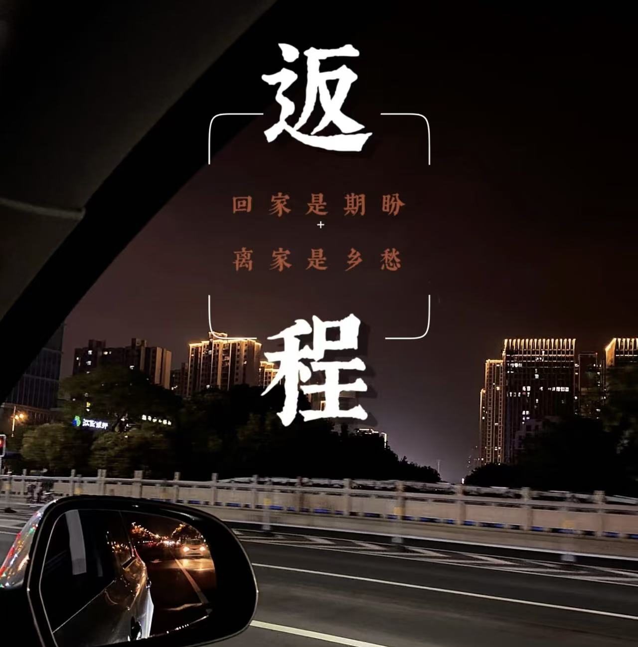 平安返岗，守护健康