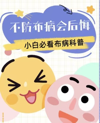 隐形“布”防：不同行业从业人员的布鲁氏菌病防护指南