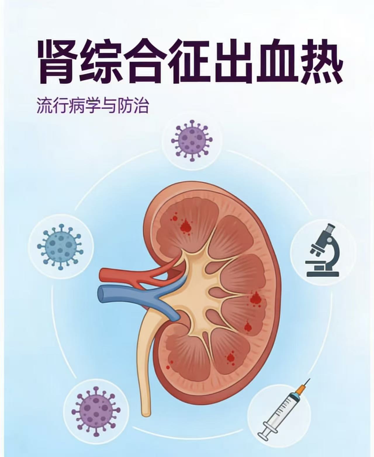 注意啦，春季出游要预防肾综合征出血热！