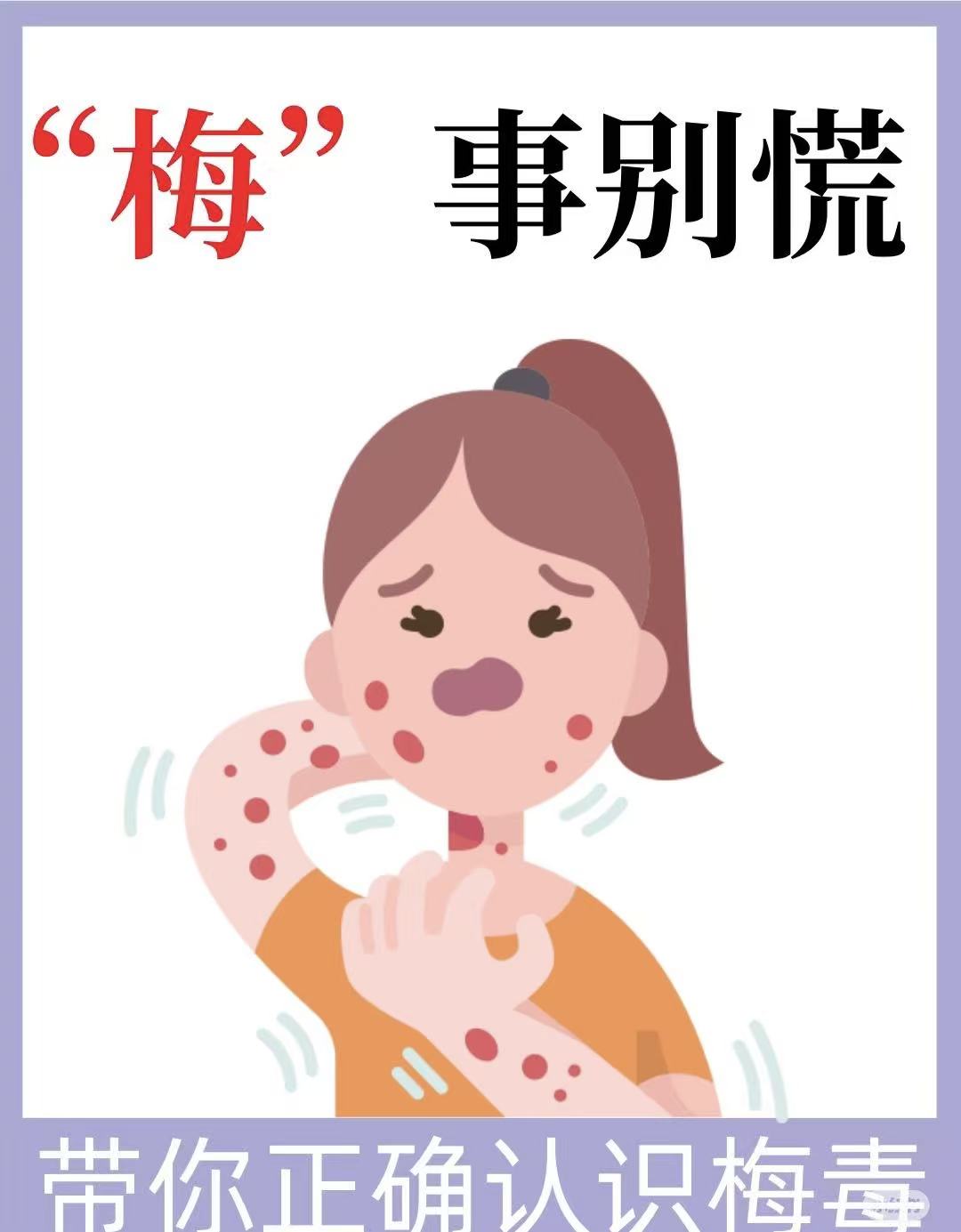 “梅那么可怕”教您如何主动防护