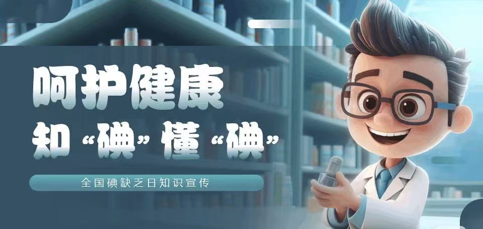 2026年“防治碘缺乏病日”宣传核心信息
